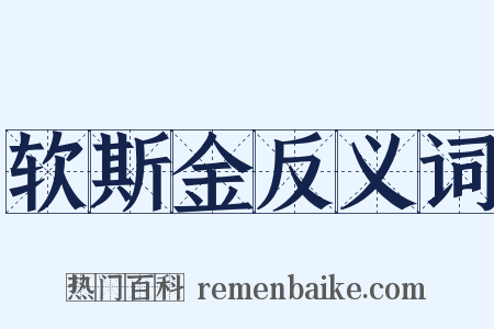 软斯金反义词是什么意思的图片